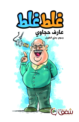كتاب غلط غلط للمؤلف عارف حجاوي